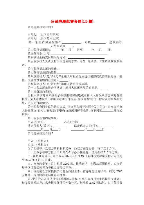 公司房屋租赁合同(15篇)