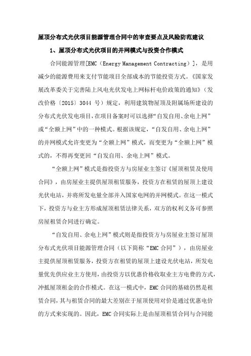 屋顶分布式光伏项目能源管理合同中的审查要点及风险防范建议