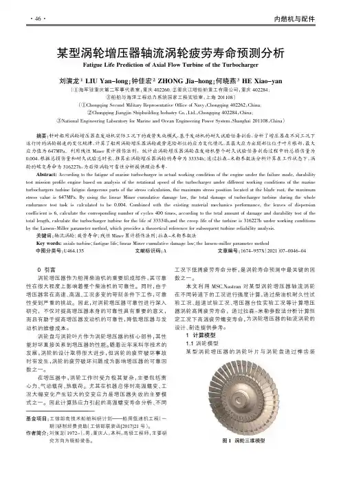 某型涡轮增压器轴流涡轮疲劳寿命预测分析