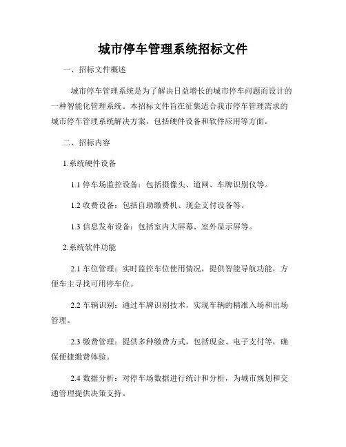 城市停车管理系统招标文件