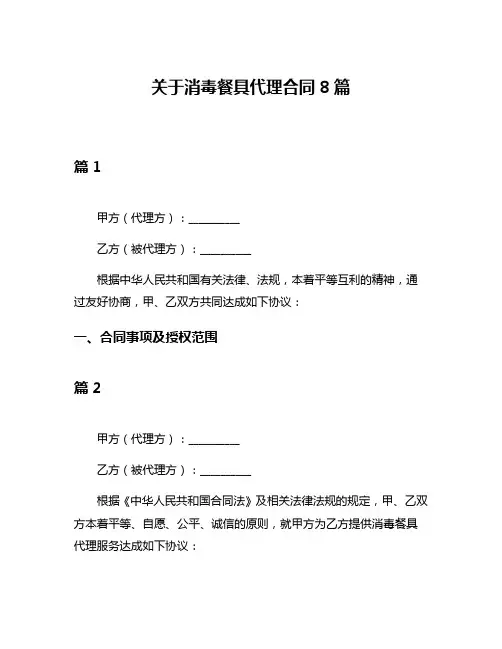 关于消毒餐具代理合同8篇
