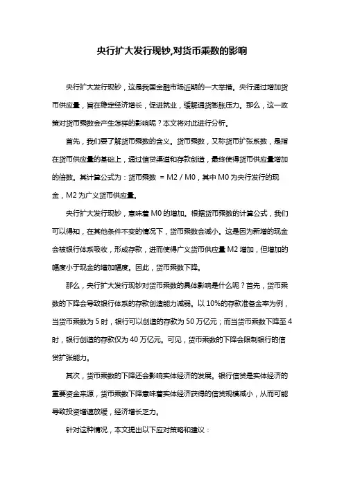央行扩大发行现钞,对货币乘数的影响