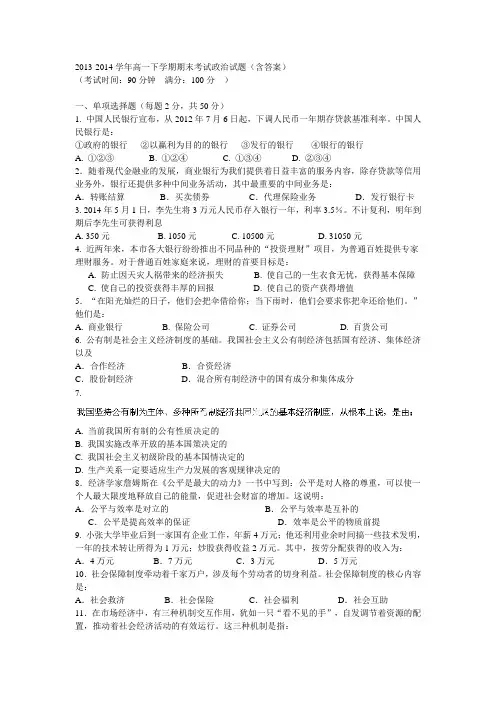 2013-2014学年高一下学期期末考试政治试题(含答案)