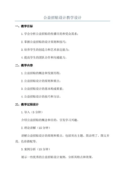 公益招贴设计教学设计