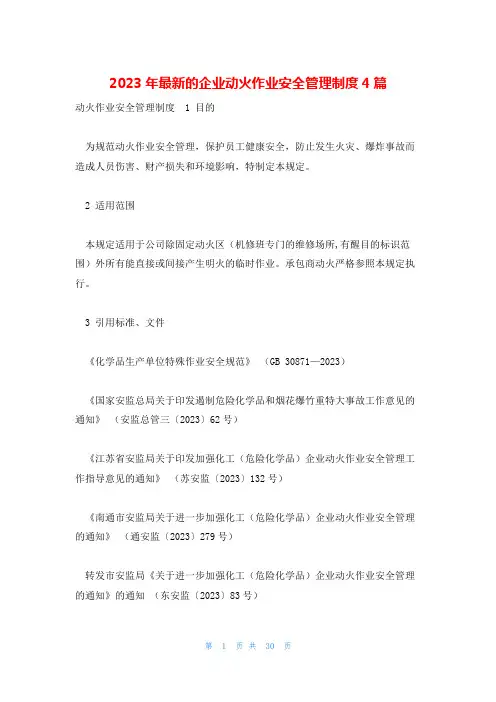 2023年最新的企业动火作业安全管理制度4篇