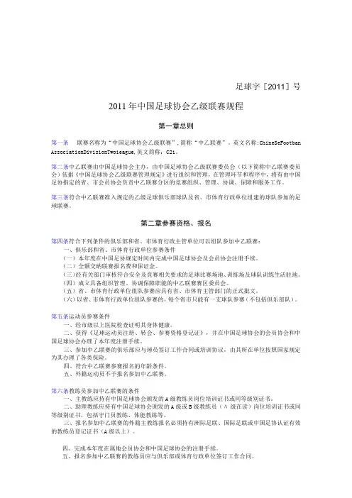 足球字2011号2011年中国足球协会乙级联赛规程