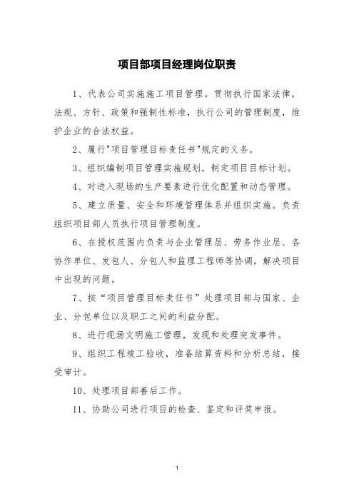 项目部项目经理岗位职责