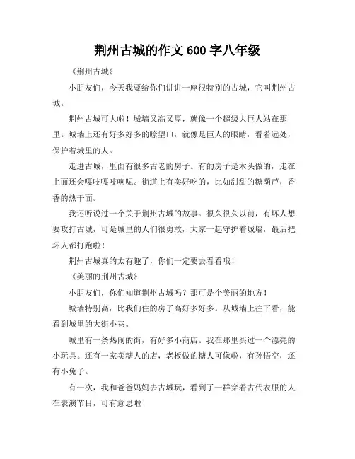 荆州古城的作文600字八年级