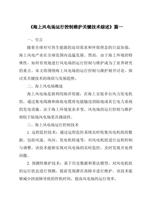 《2024年海上风电场运行控制维护关键技术综述》范文