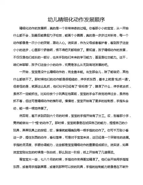 幼儿精细化动作发展顺序