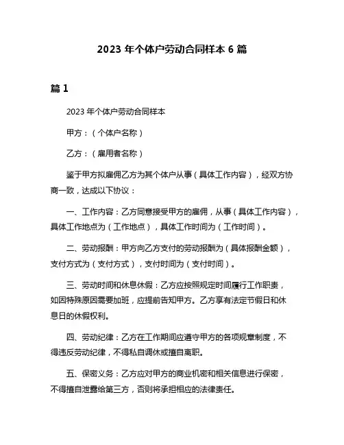2023年个体户劳动合同样本6篇