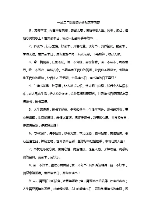一到二年级阅读手抄报文字内容