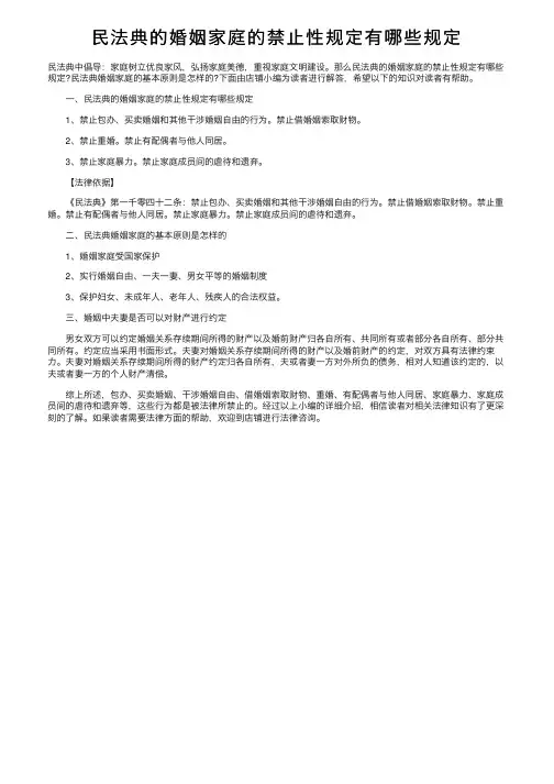 民法典的婚姻家庭的禁止性规定有哪些规定