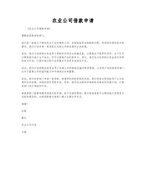 农业公司借款申请