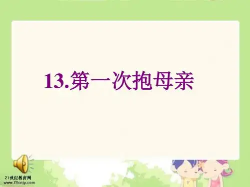 《第一次抱母亲》PPT课件(讲课用)