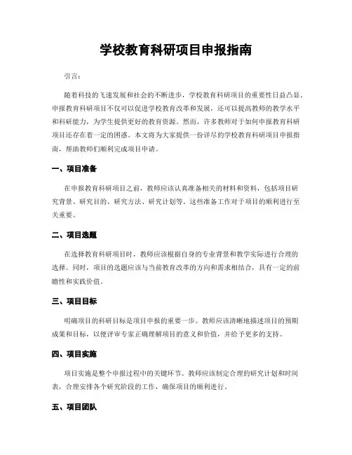 学校教育科研项目申报指南