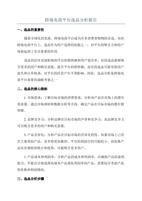 跨境电商平台选品分析报告