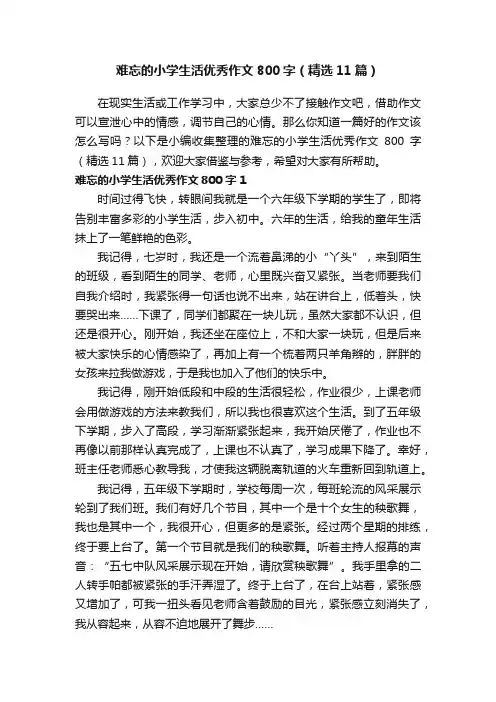 难忘的小学生活优秀作文800字（精选11篇）