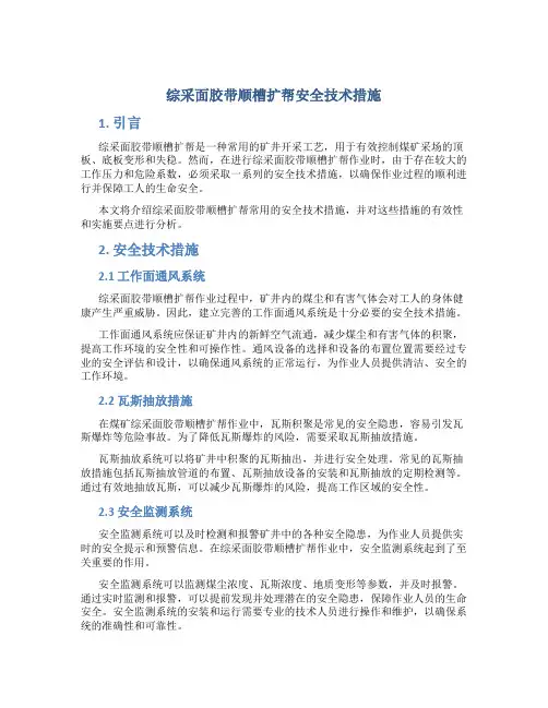 综采面胶带顺槽扩帮安全技术措施