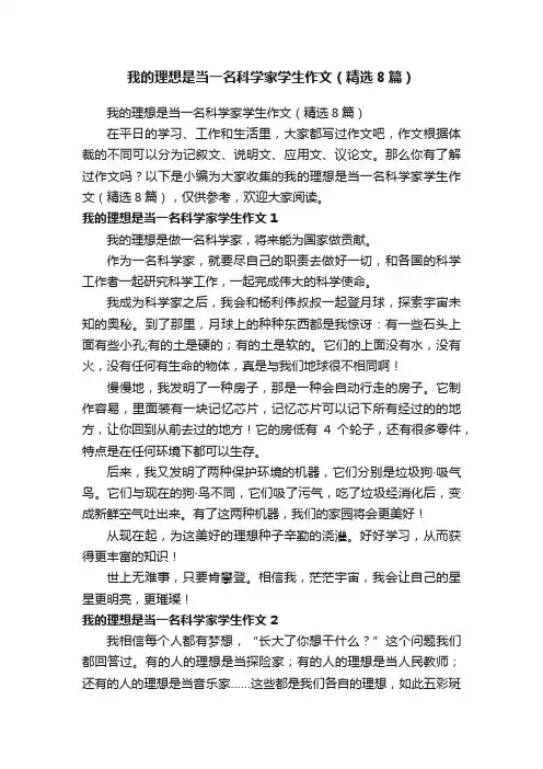 我的理想是当一名科学家学生作文（精选8篇）