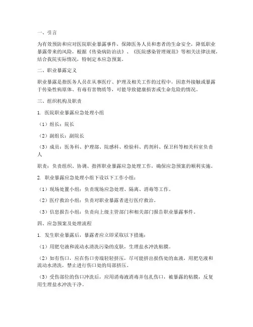 医院职业暴露应急预案