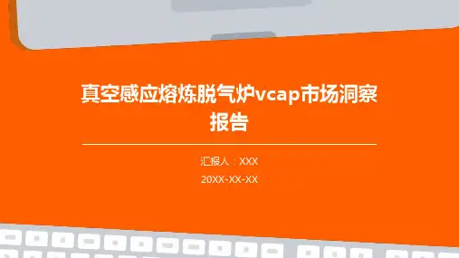 真空感应熔炼脱气炉VCAP市场洞察报告