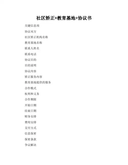 社区矫正+教育基地+协议书