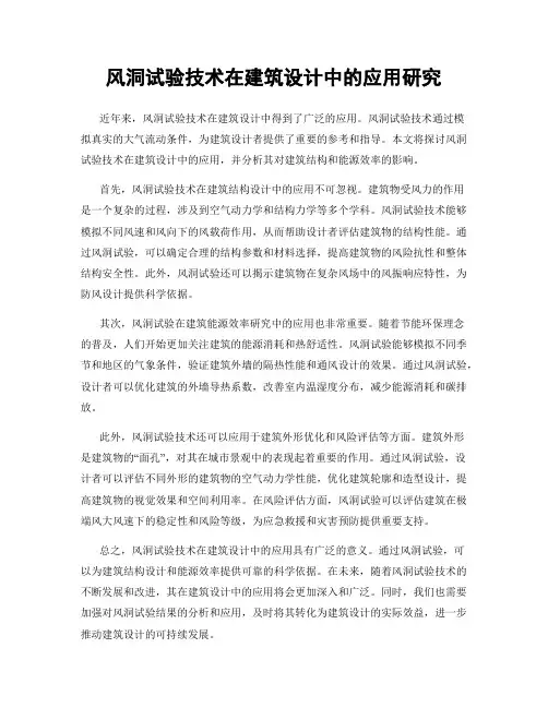 风洞试验技术在建筑设计中的应用研究