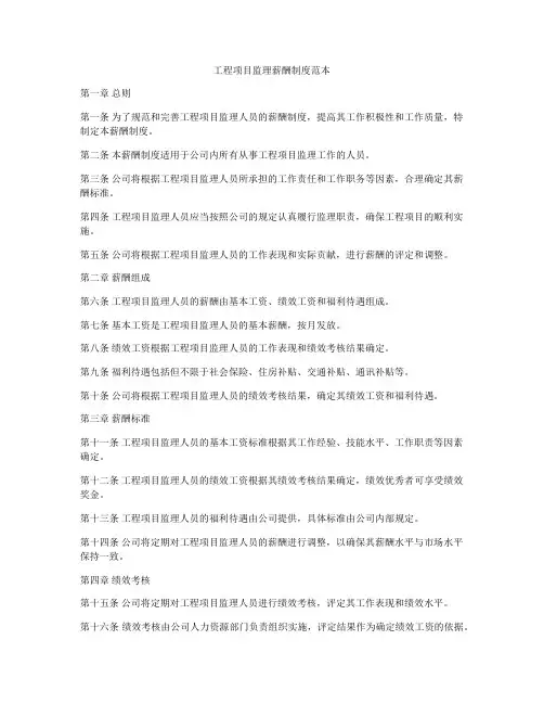 工程项目监理薪酬制度范本
