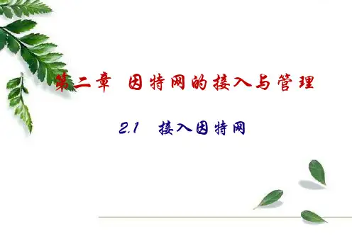 2.1接入因特网(1)讲解