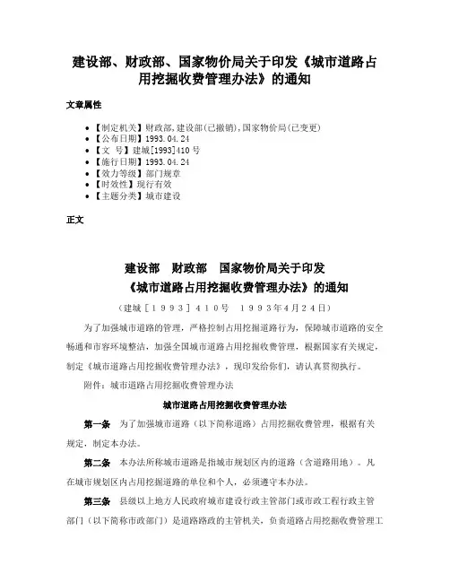 建设部、财政部、国家物价局关于印发《城市道路占用挖掘收费管理办法》的通知