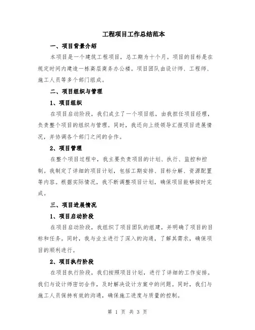 工程项目工作总结范本