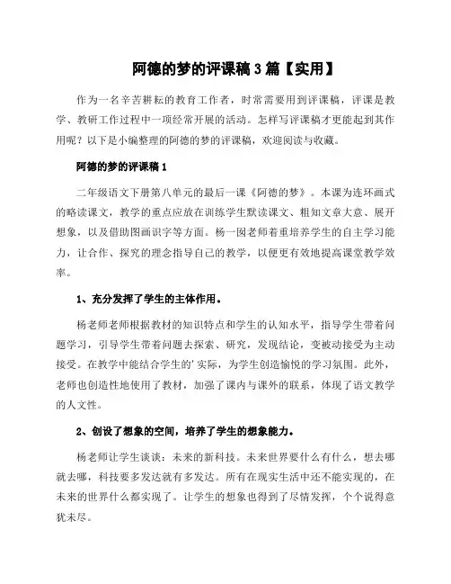 阿德的梦的评课稿3篇