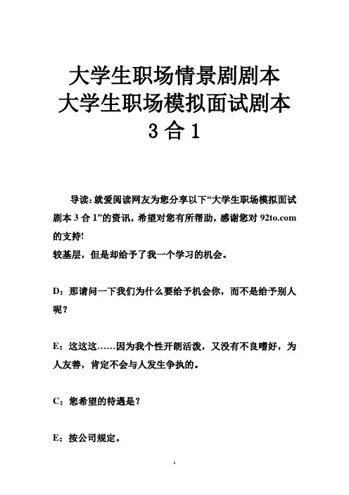 大学生职场情景剧剧本 大学生职场模拟面试剧本3合1