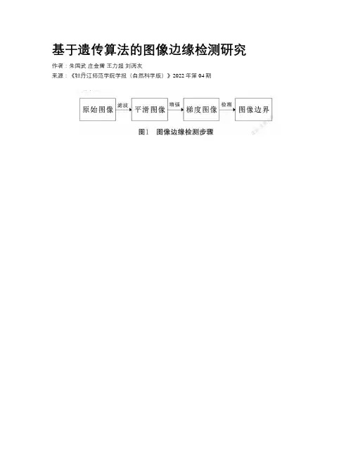 基于遗传算法的图像边缘检测研究