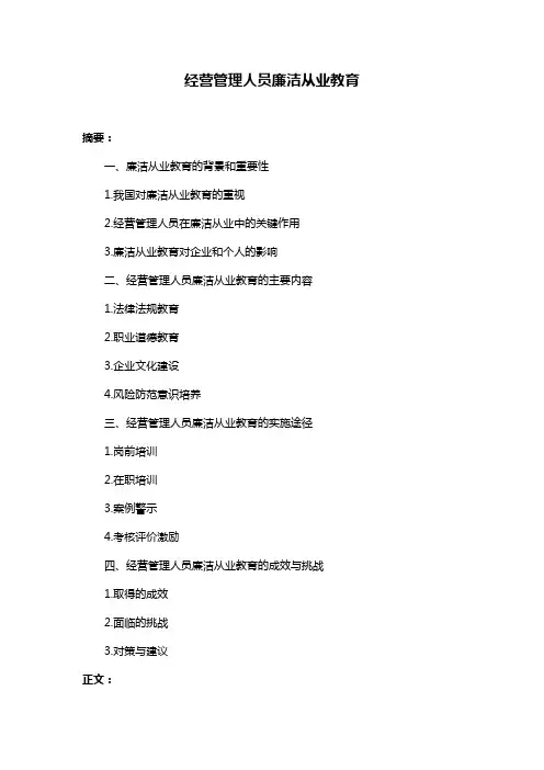 经营管理人员廉洁从业教育