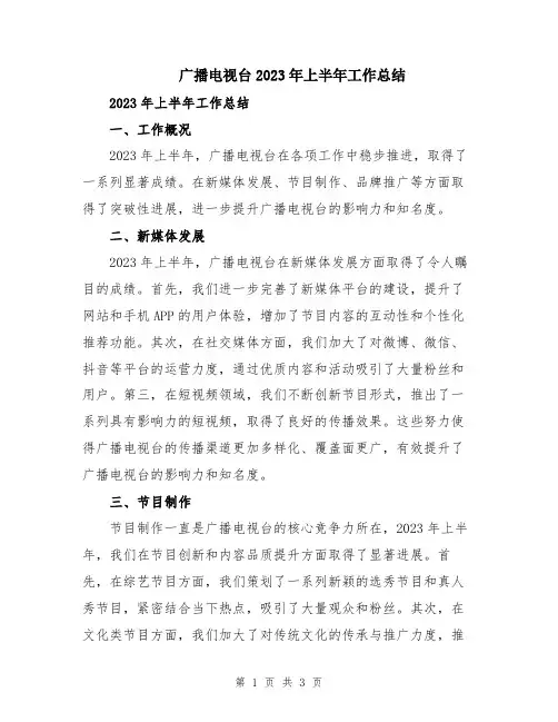 广播电视台2023年上半年工作总结
