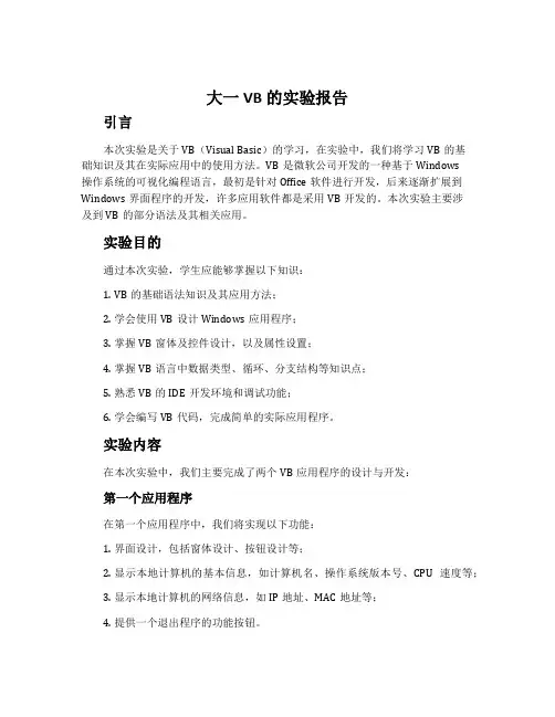 大一vb的实验报告