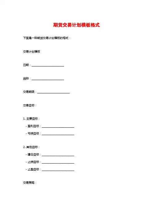 期货交易计划模板格式
