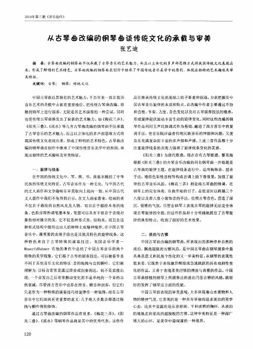 从古琴曲改编的钢琴曲谈传统文化的承载与审美