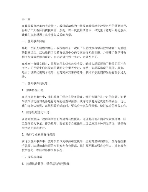 教研活动发生意外(3篇)
