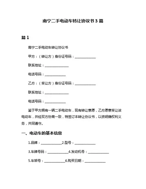 南宁二手电动车转让协议书3篇