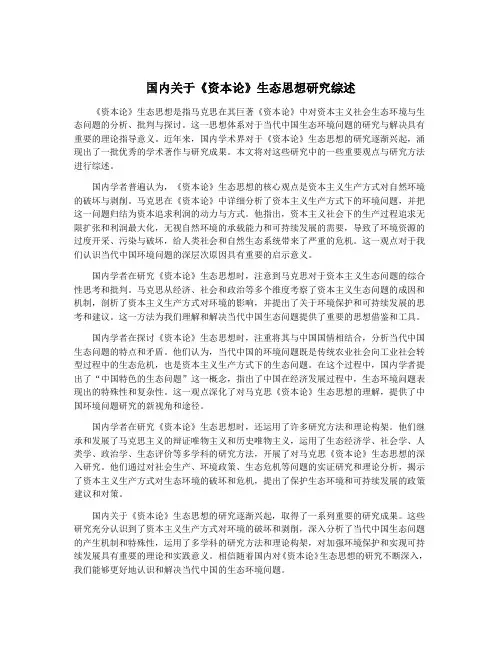 国内关于《资本论》生态思想研究综述