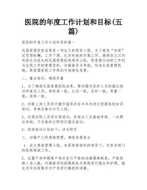 医院的年度工作计划和目标(五篇)