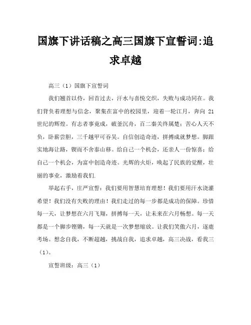 国旗下讲话稿之高三国旗下宣誓词-追求卓越
