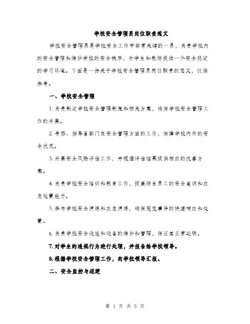 学校安全管理员岗位职责范文（二篇）