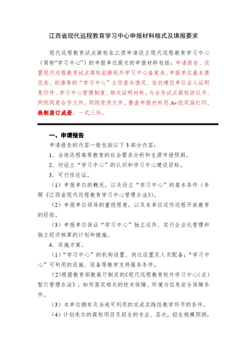 江西省现代远程教育学习中心申报材料格式及填报要求