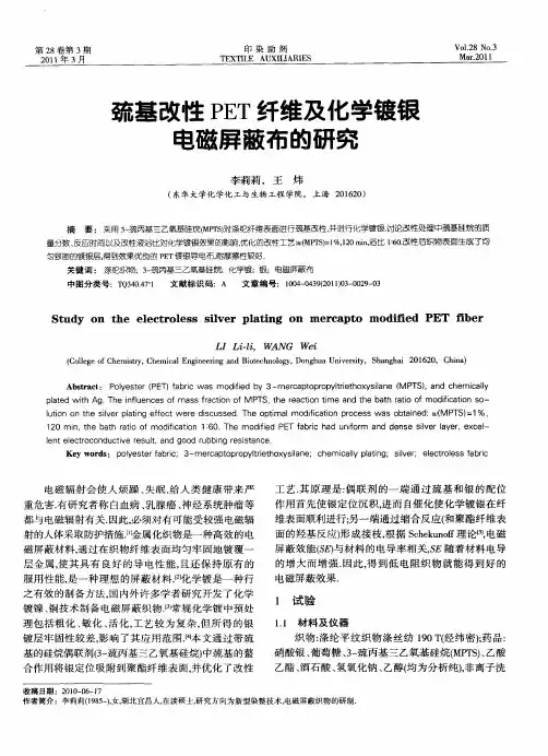 巯基改性PET纤维及化学镀银电磁屏蔽布的研究