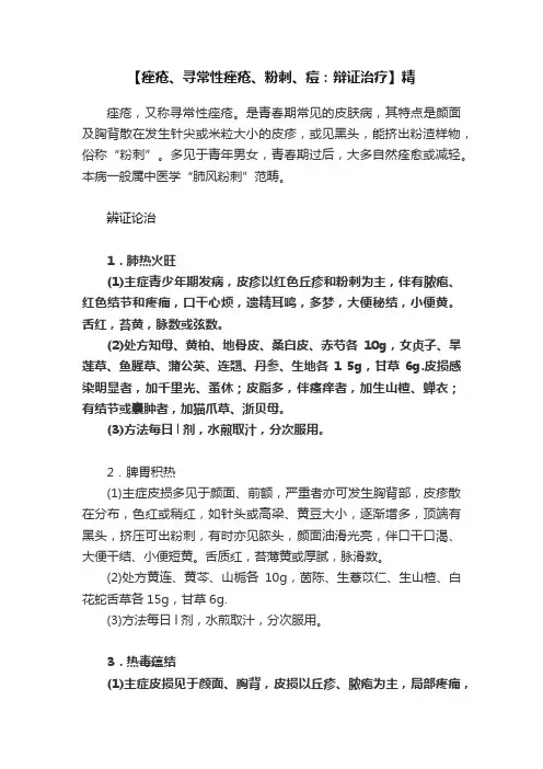 【痤疮、寻常性痤疮、粉刺、痘：辩证治疗】精
