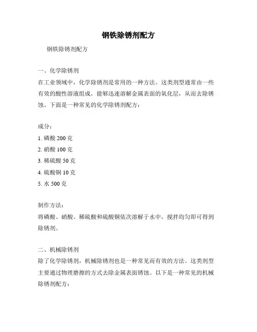 钢铁除锈剂配方
